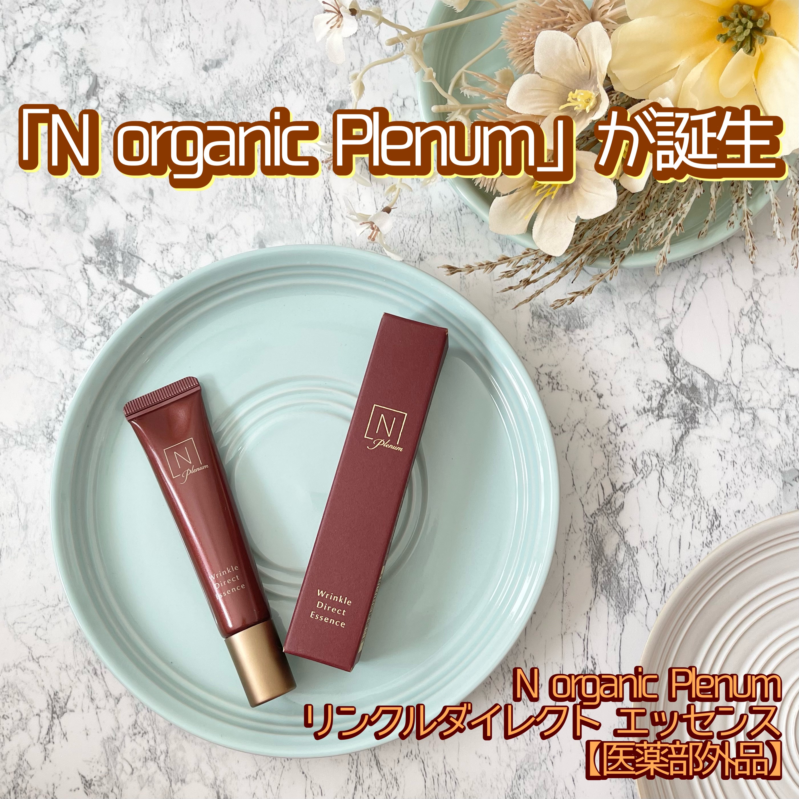 Plenum リンクルダイレクト エッセンス/Ｎ organic/美容液を使ったクチコミ（2枚目）