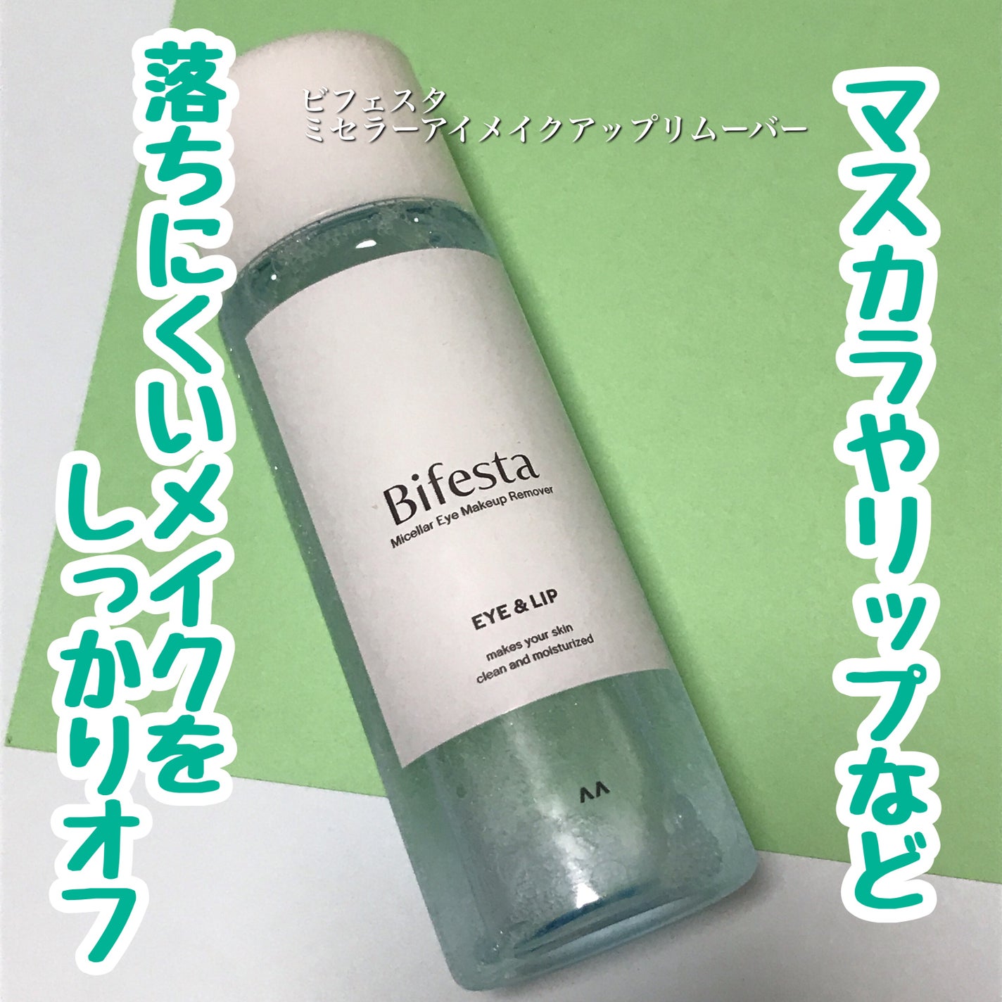 ミセラーアイメイクアップリムーバー/ビフェスタ/ポイントメイクリムーバーを使ったクチコミ(1枚目)