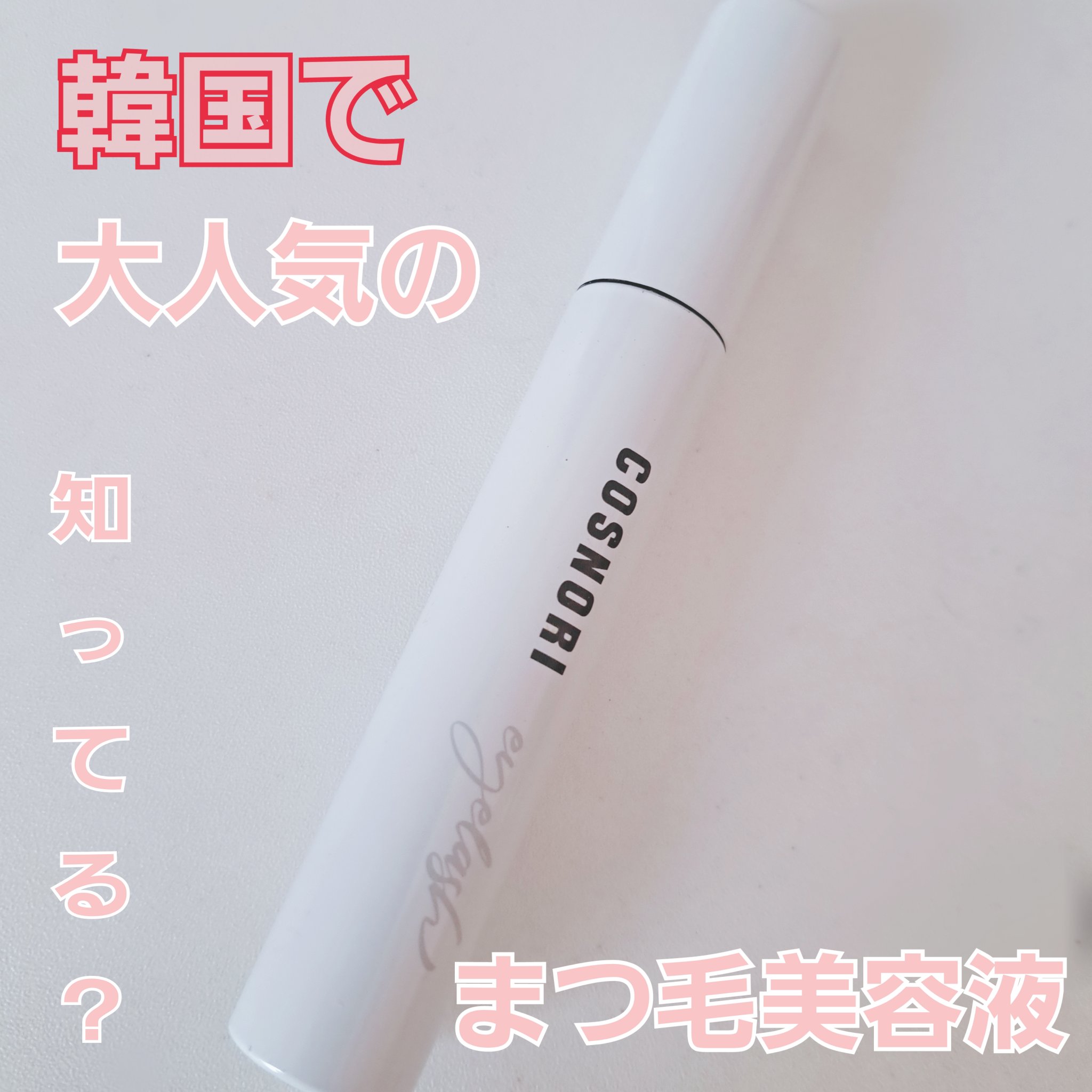 ロングアクティブアイラッシュセラム/COSNORI/まつげ美容液を使ったクチコミ（1枚目）