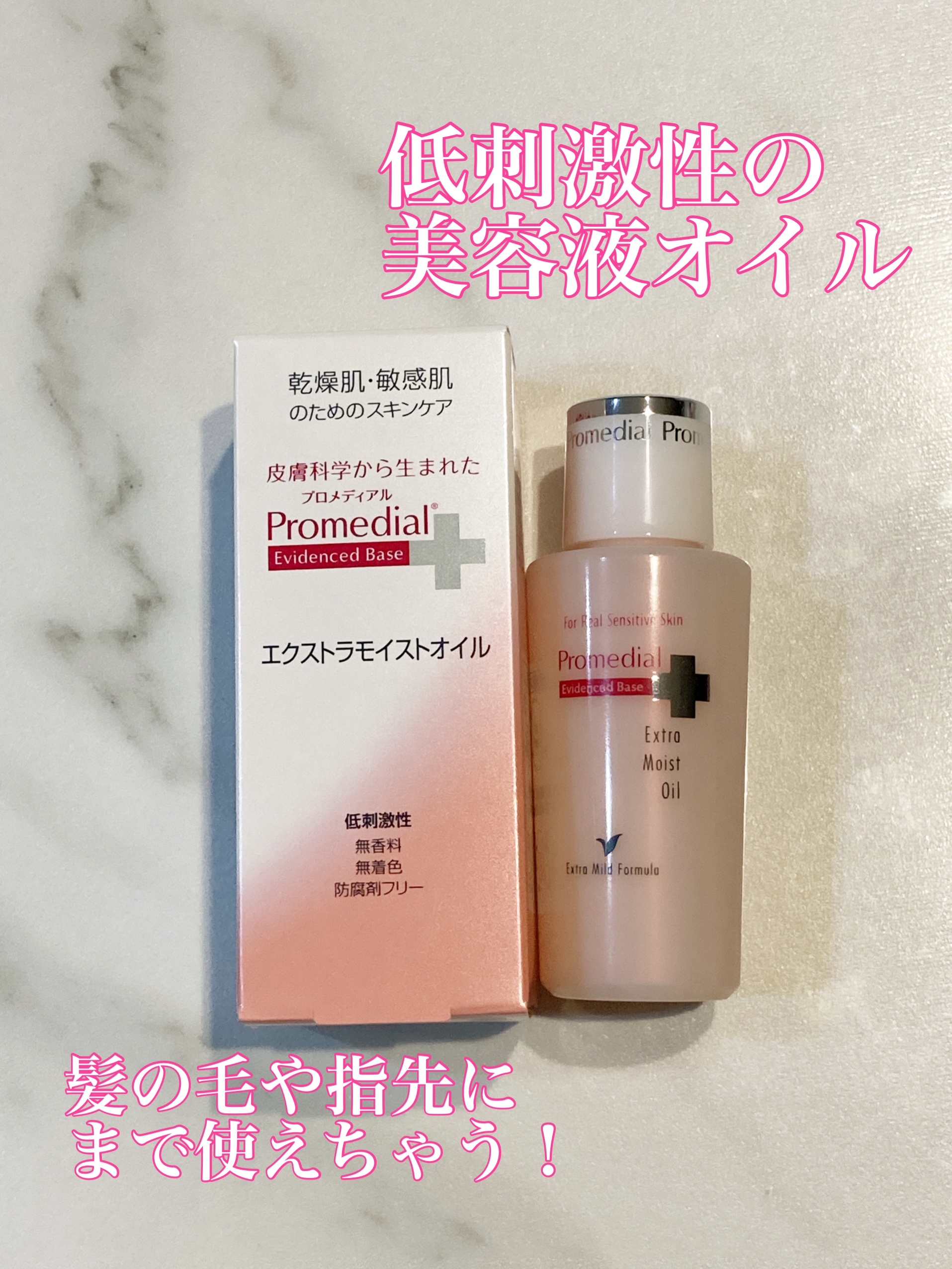 エクストラモイストオイル/プロメディアル/フェイスオイルを使ったクチコミ（1枚目）