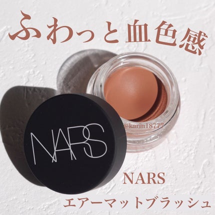 エアーマット ブラッシュ/NARS/ジェル・クリームチークを使ったクチコミ(1枚目)
