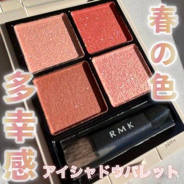 RMK シンクロマティック アイシャドウパレット/RMK/アイシャドウパレットを使ったクチコミ（1枚目）