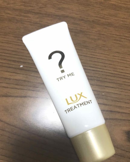 TRY ME トリートメント/LUX/シャンプー・コンディショナーを使ったクチコミ(1枚目)