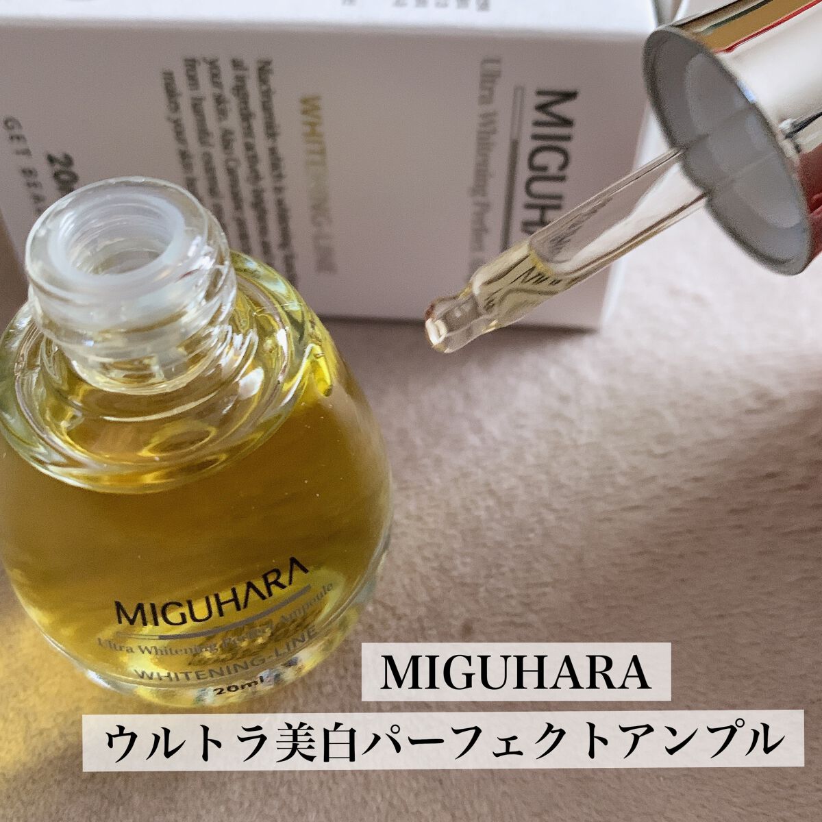 Ultra Whitening Perfect Ampoule/MIGUHARA/美容液を使ったクチコミ（1枚目）
