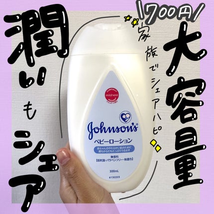 ジョンソン ベビーローション/ジョンソンベビー/ボディローションを使ったクチコミ(1枚目)