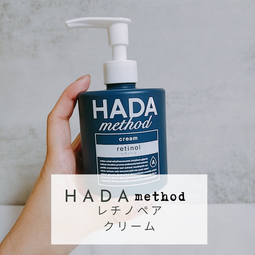 HADA method レチノペアクリーム/HADA method/ボディクリームを使ったクチコミ（1枚目）