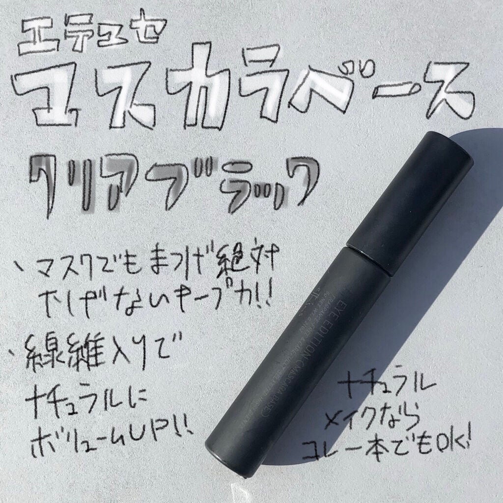 エテュセ アイエディション (マスカラベース)/ettusais/マスカラ下地を使ったクチコミ(1枚目)