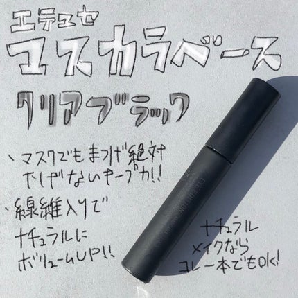 エテュセ アイエディション (マスカラベース)/ettusais/マスカラ下地を使ったクチコミ(1枚目)