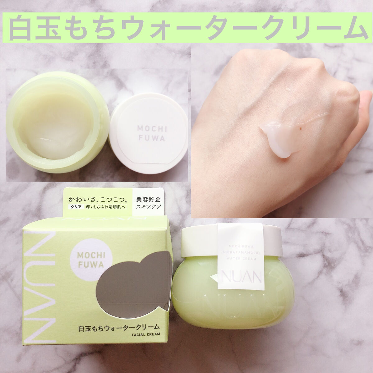 白玉もちウォータークリーム/NUAN/フェイスクリームを使ったクチコミ（3枚目）
