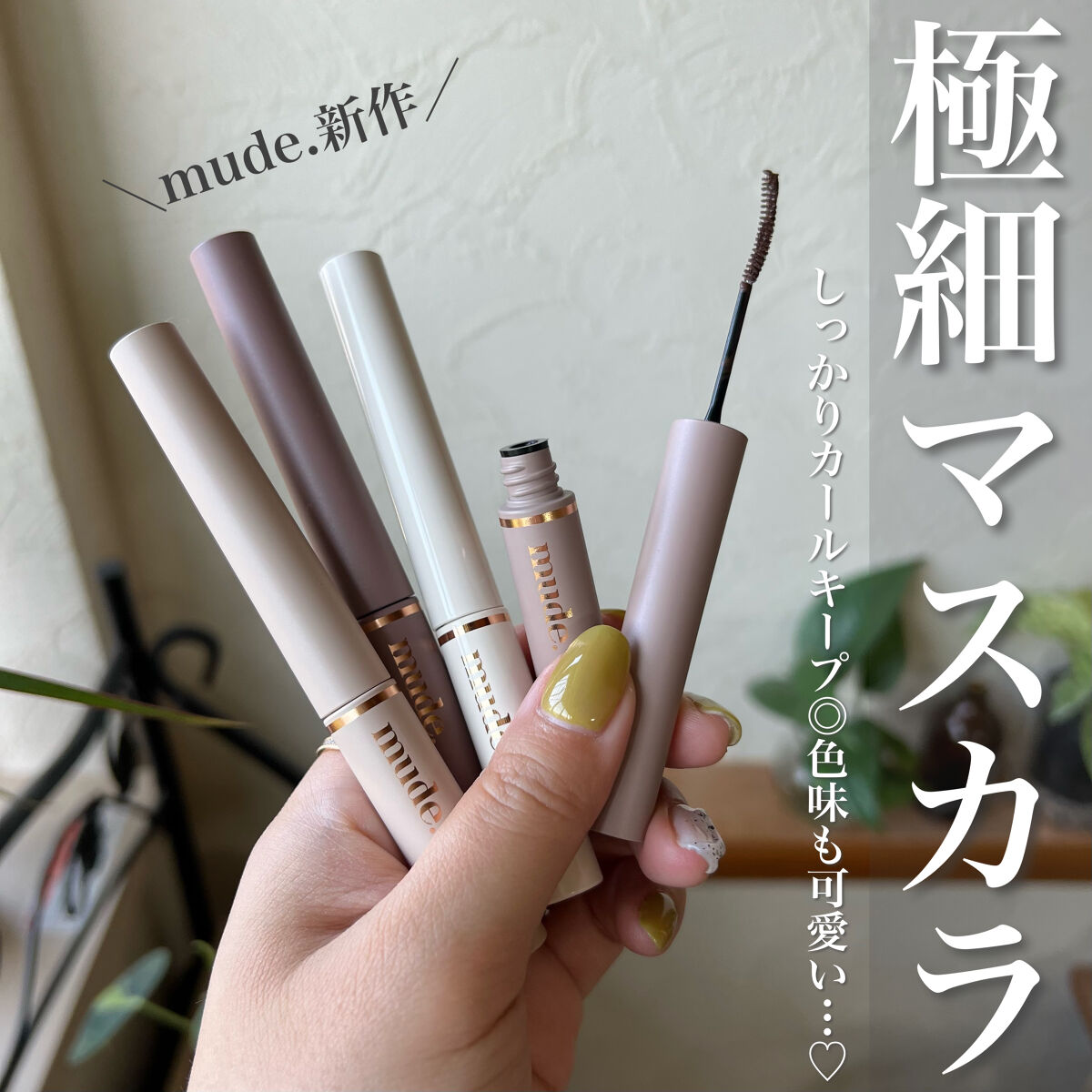 インスパイアスキニーカーリングマスカラ/mude./マスカラを使ったクチコミ（1枚目）