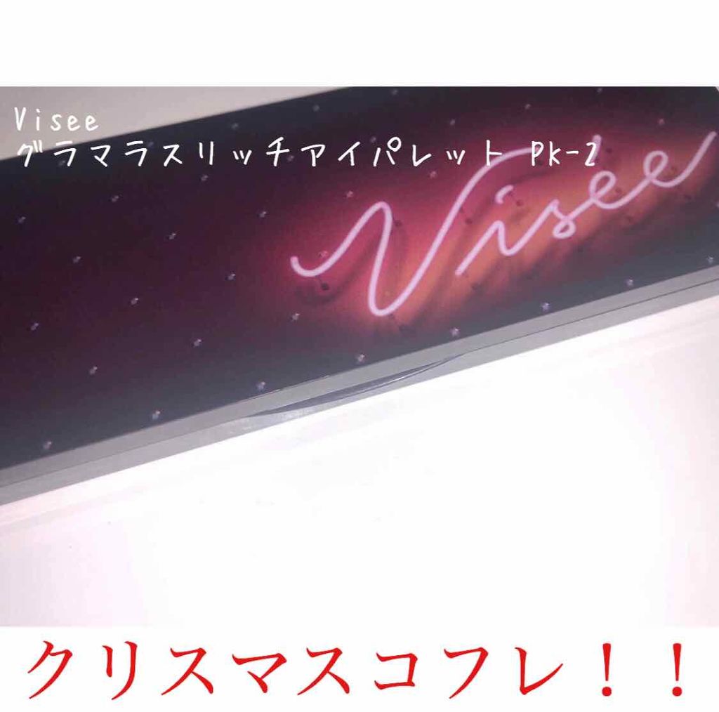 グラマラスリッチ アイパレット (クリスマスコフレ 2018)/Visée/メイクアップキットを使ったクチコミ（1枚目）