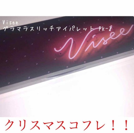グラマラスリッチ アイパレット (クリスマスコフレ 2018)/Visée/メイクアップキットを使ったクチコミ(1枚目)
