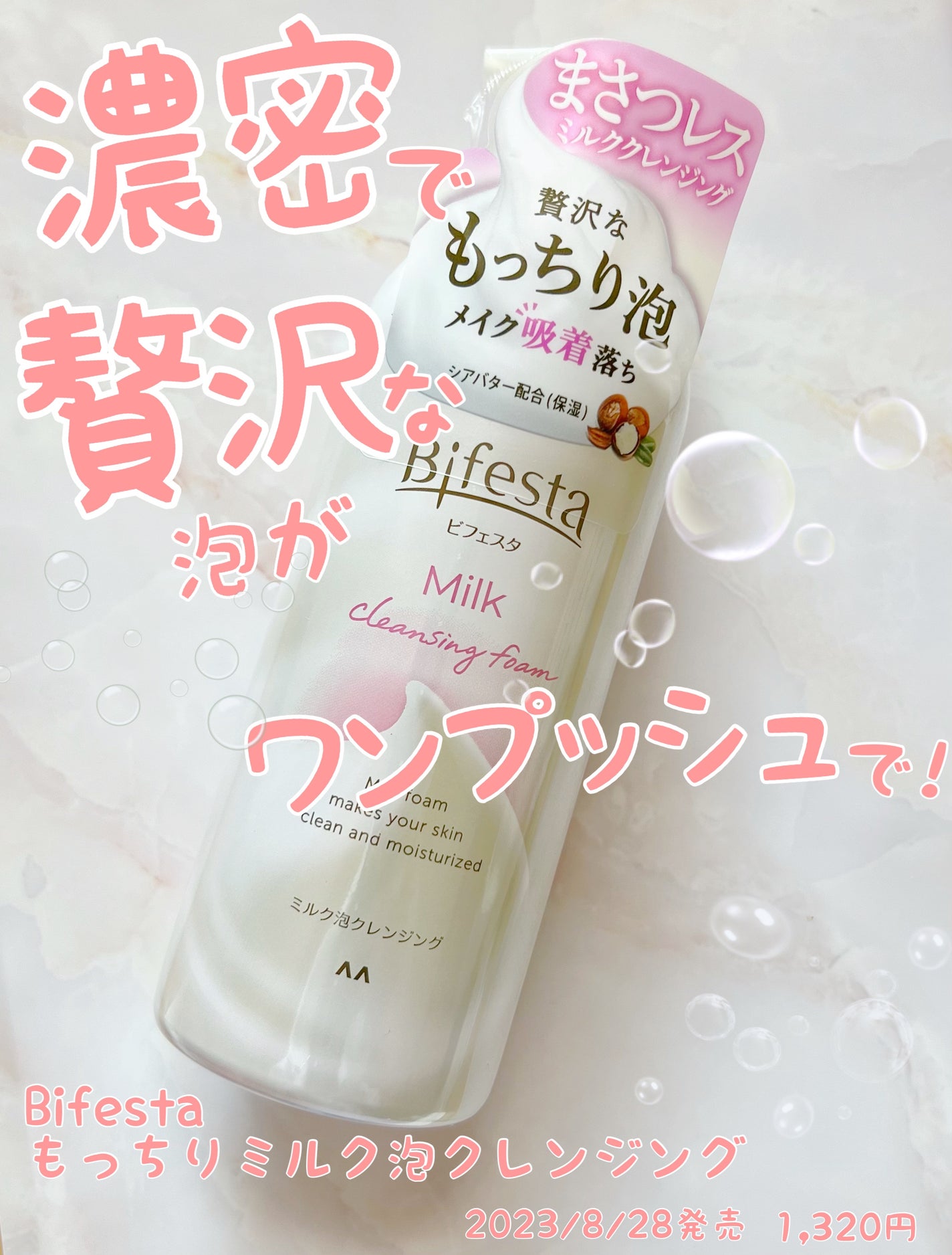 もっちりミルク泡クレンジング/ビフェスタ/クレンジングを使ったクチコミ(1枚目)