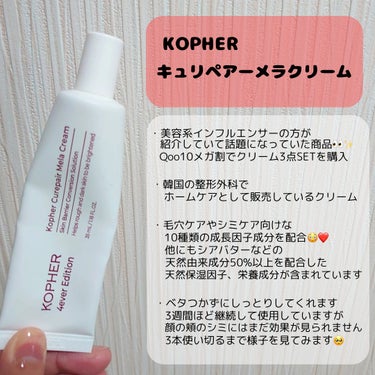 KOPHER CUREPAIR MELA CREAM のクチコミ「KOPHER　キュリペアーメラクリーム
────────────

以前から参考にしている美容.....」（2枚目）