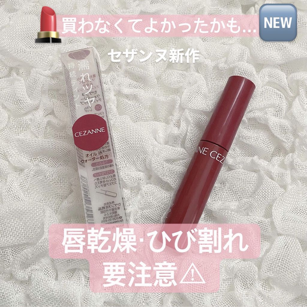 ウォータリーティントリップ/CEZANNE/リップティントを使ったクチコミ（1枚目）