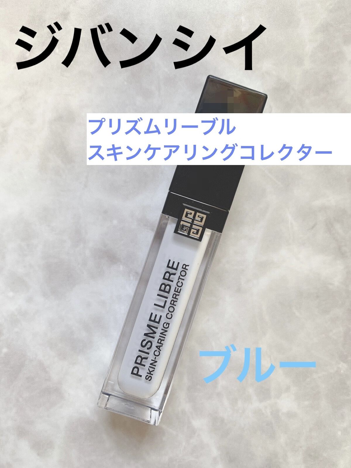 プリズム・リーブル・スキンケアリング・コレクター/GIVENCHY/化粧下地を使ったクチコミ（1枚目）