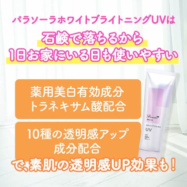 パラソーラ ホワイト ブライトニング UV/パラソーラ/日焼け止め・UVケアを使ったクチコミ（3枚目）