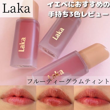 
【うるちゅる唇になれる！落ちにくいLAKAの果汁リップ】
⁡
⁡
✤--------------------------✤
⁡
 　　　　　LAKA
　フルーティーグラムティント
　　　　¥2,090