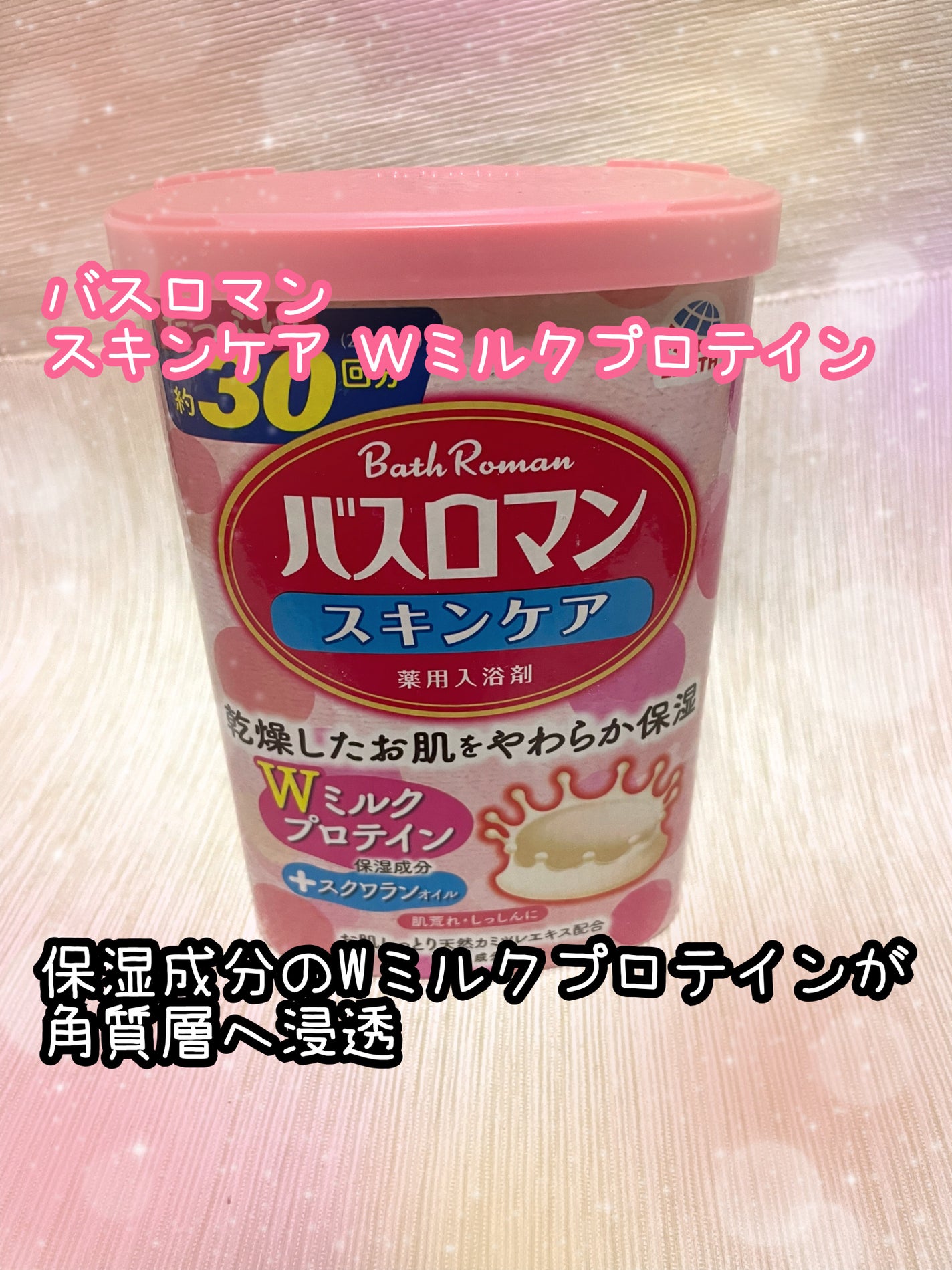 バスロマン スキンケア Wミルクプロテイン/バスロマン/保湿系入浴剤を使ったクチコミ(1枚目)