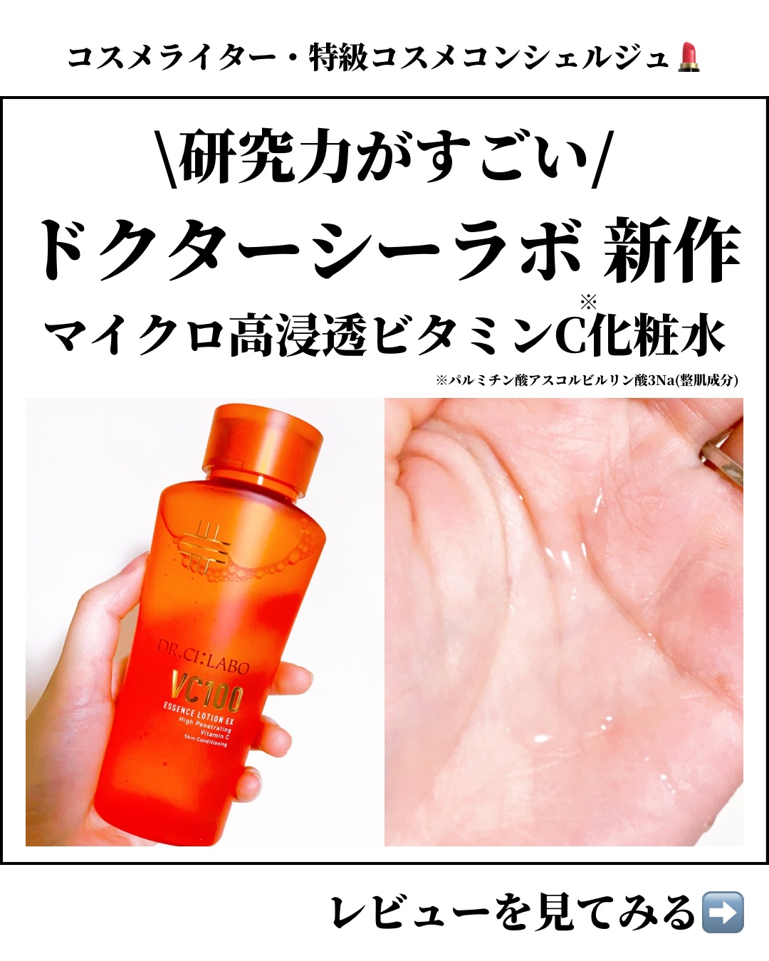 VC100エッセンスローション EX/ドクターシーラボⓇ/化粧水を使ったクチコミ（1枚目）