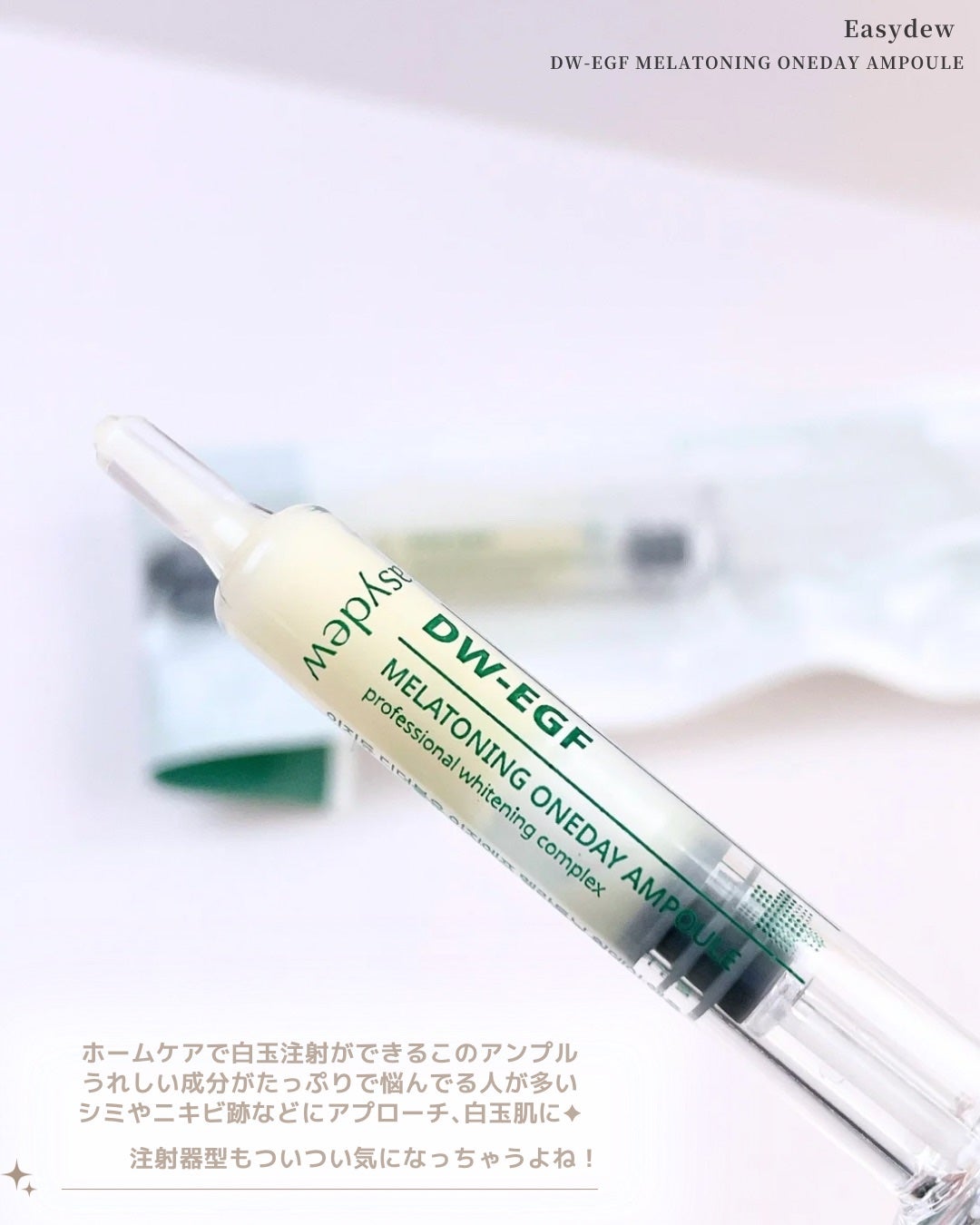 DW-EGFワンデイズアンプル/Easydew/美容液を使ったクチコミ(2枚目)
