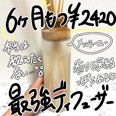 【超安いのに半年もつ神ディフューザー】
見つけてしまったー！！！🤩
500mlペットボトルと比べてもほぼ同じで大容量🌸

ディフューザーって消耗品だし、高いし、減るの早いしで萎えますよね。。
これは本当