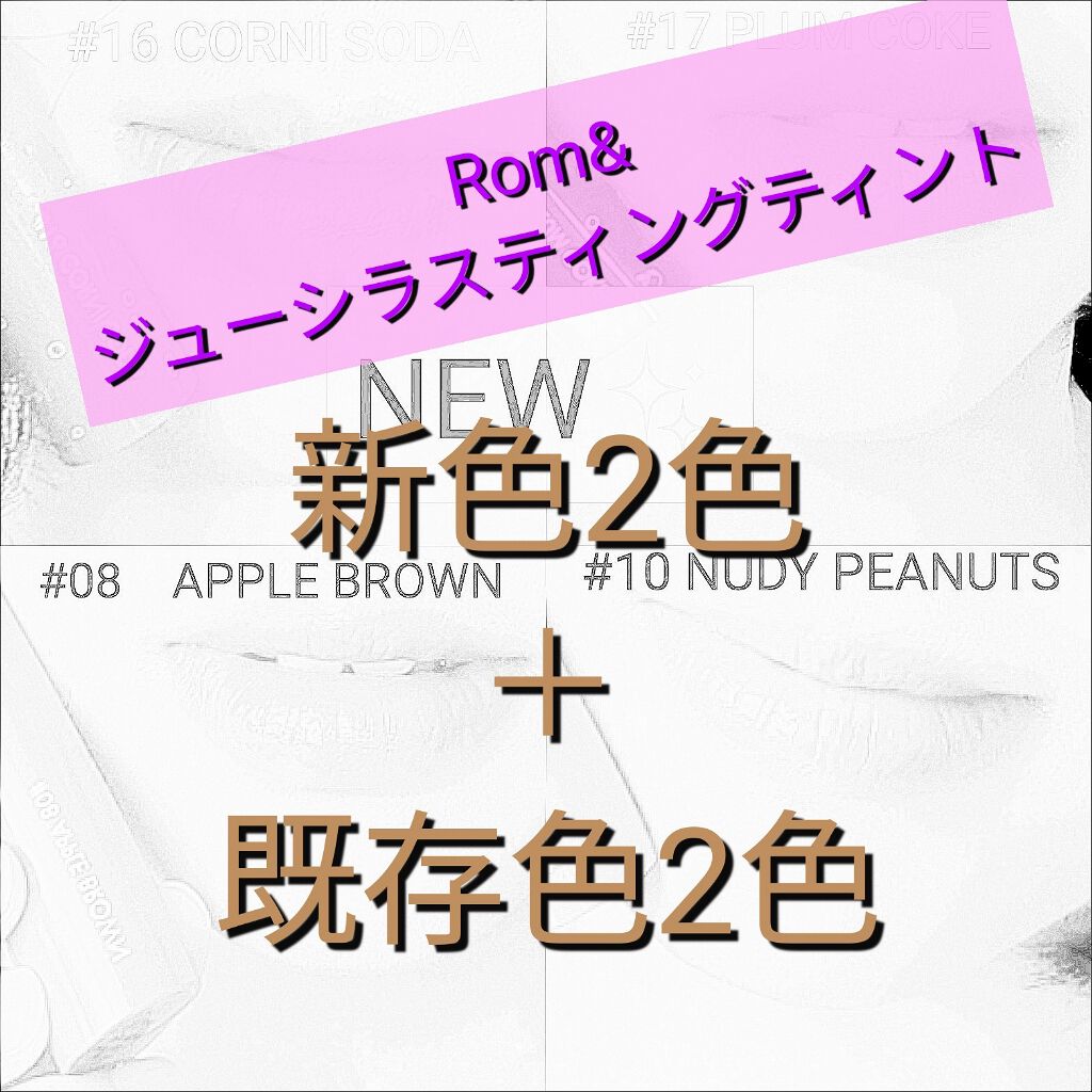 ジューシーラスティングティント/rom&nd/リップティントを使ったクチコミ（1枚目）