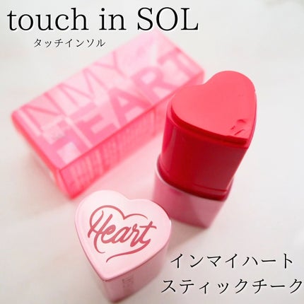 タッチインソール チークブラッシャー/touch in SOL /ジェル・クリームチークを使ったクチコミ(1枚目)