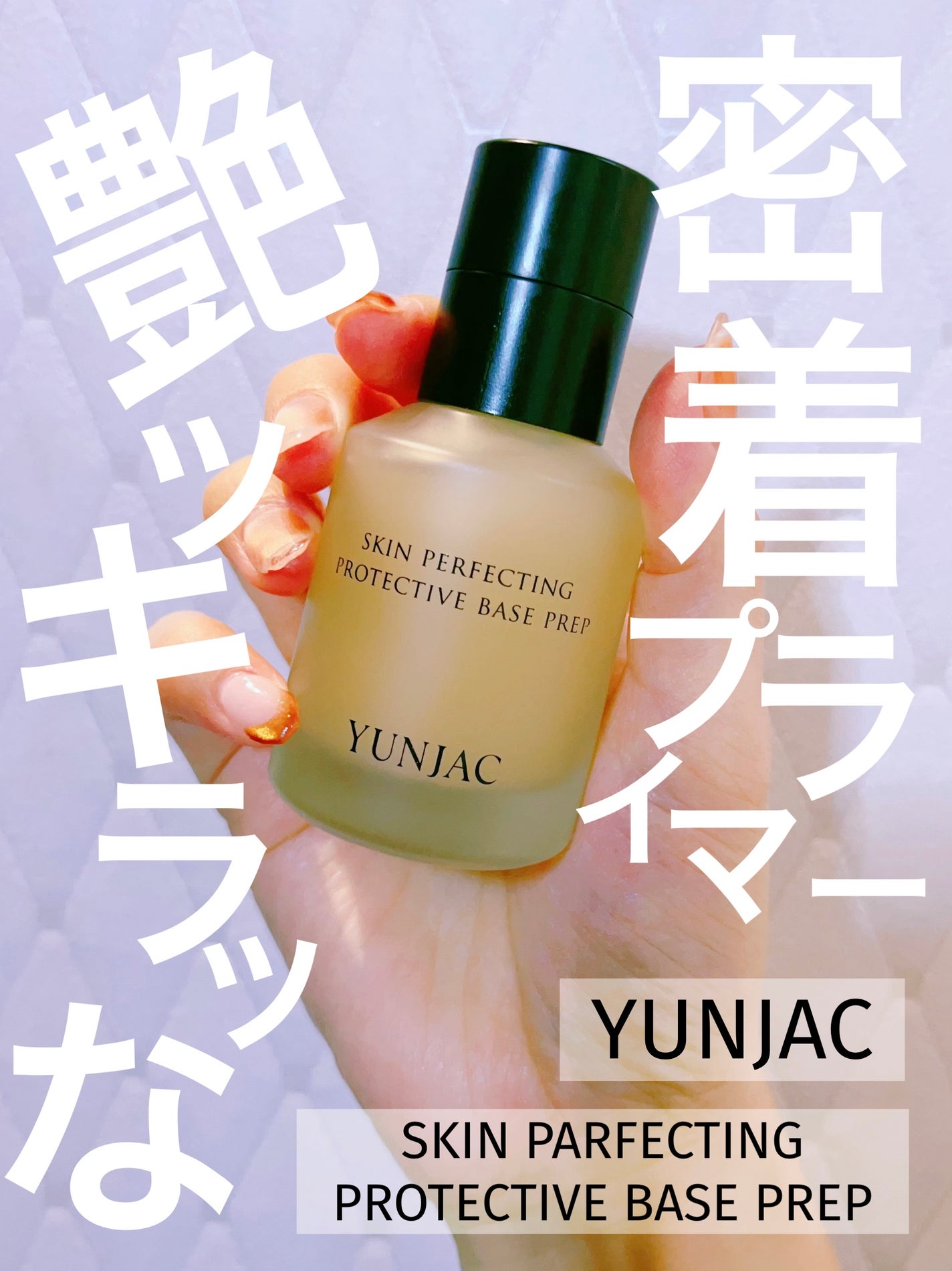 スキン パーフェクティング プロテクティブ ベース プレップ/YUNJAC/化粧下地を使ったクチコミ(1枚目)