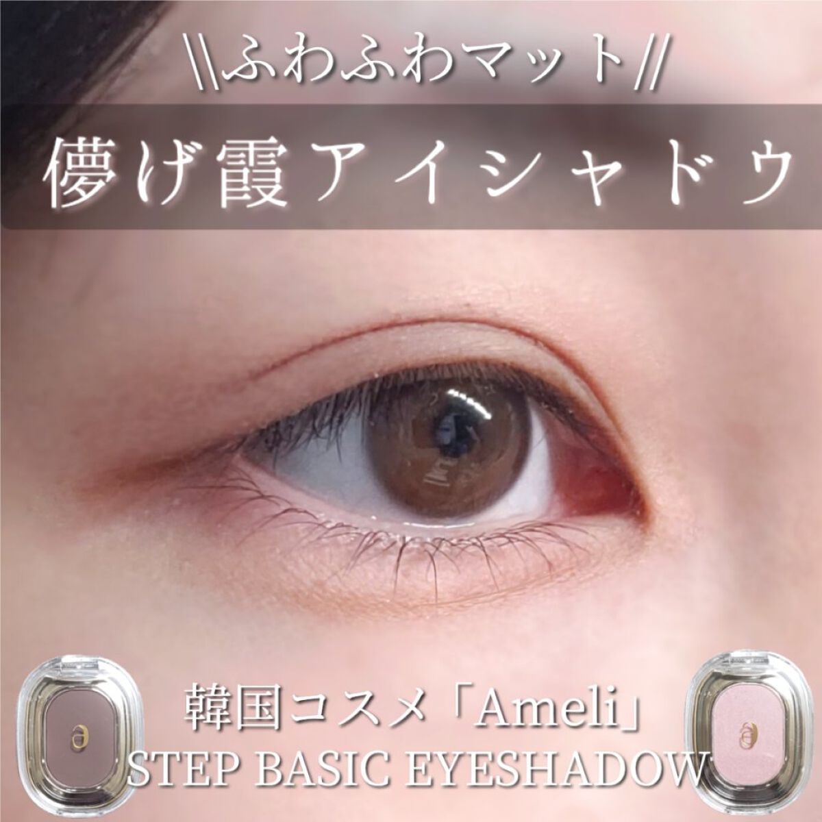 STEP BASIC EYESHADOW/Ameli/単色アイシャドウを使ったクチコミ（1枚目）