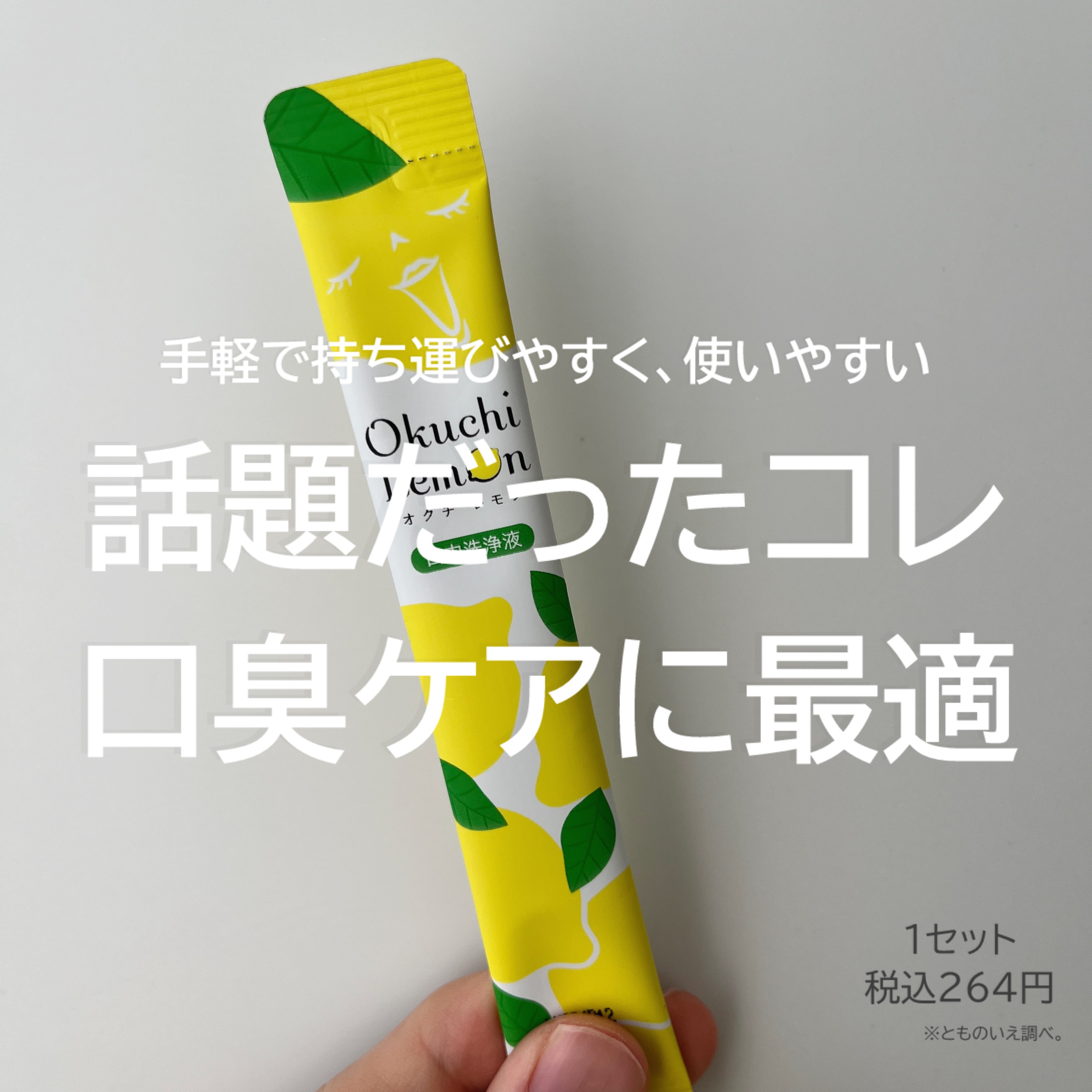 オクチレモン（マウスウォッシュ）/オクチシリーズ/マウスウォッシュ・スプレーを使ったクチコミ（1枚目）