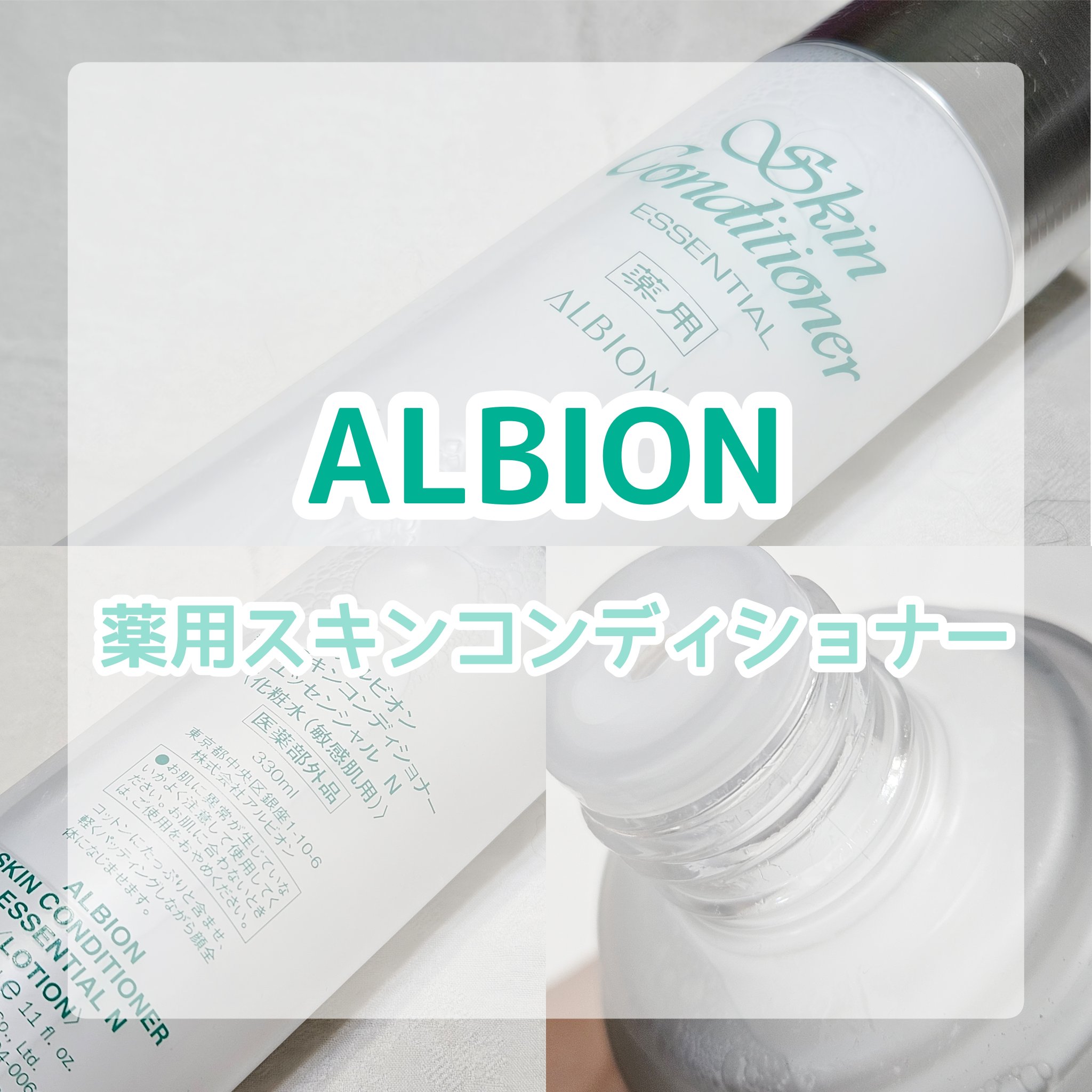  薬用スキンコンディショナーエッセンシャル N/ALBION/化粧水を使ったクチコミ（1枚目）