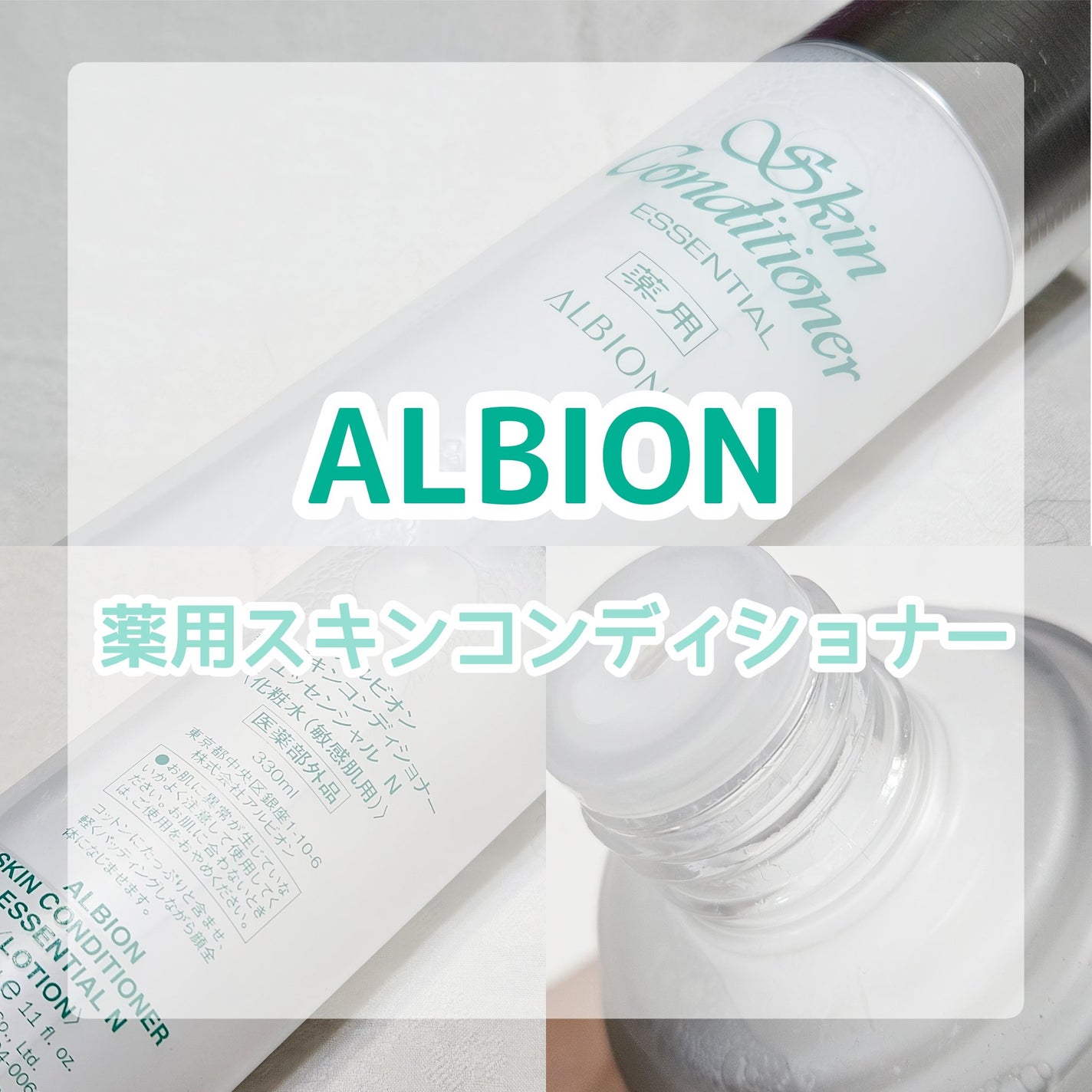 薬用スキンコンディショナーエッセンシャル N/ALBION/化粧水を使ったクチコミ(1枚目)