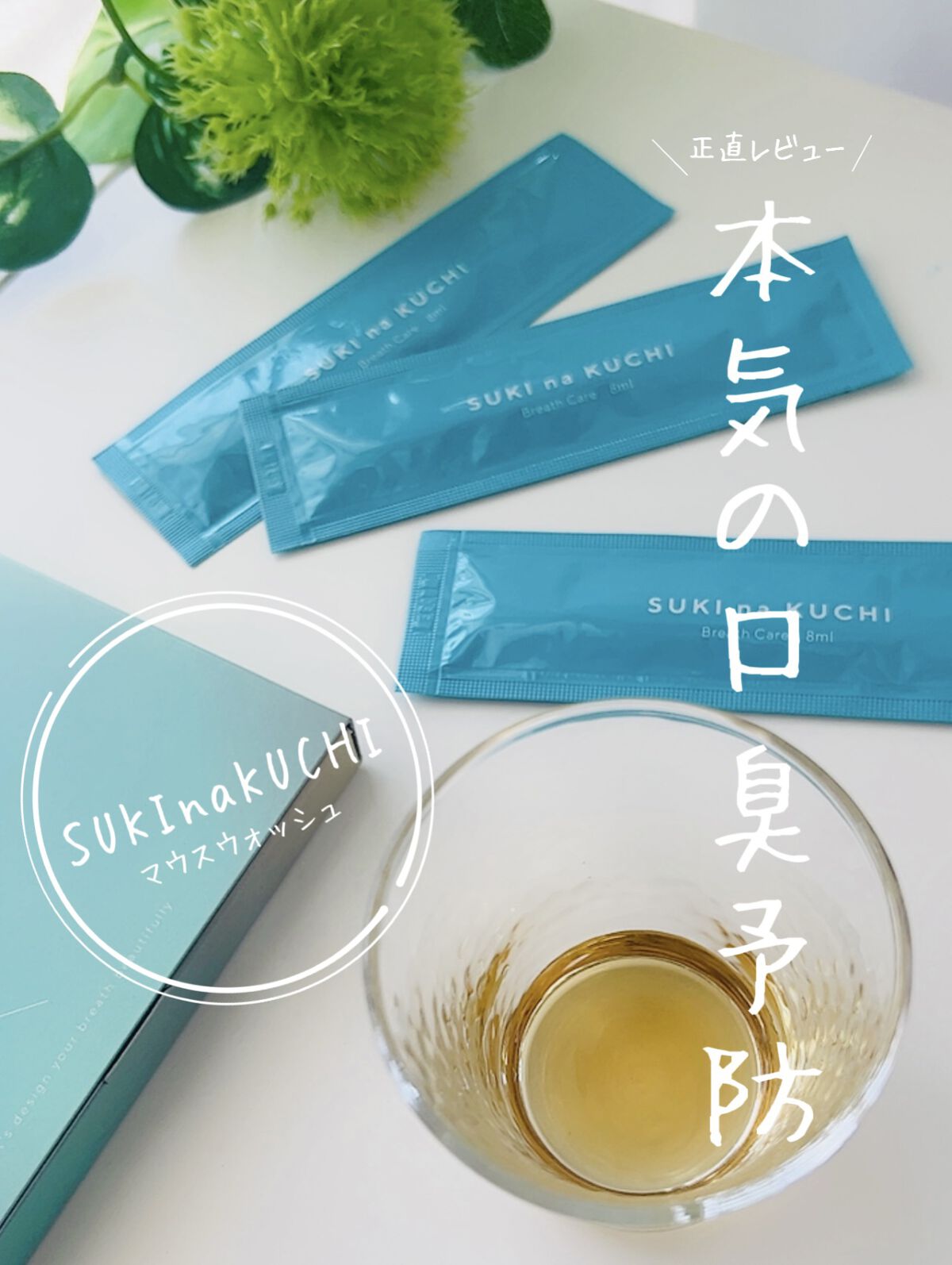 SUKlnaKUCHI/美健の里/その他オーラルケアを使ったクチコミ（1枚目）