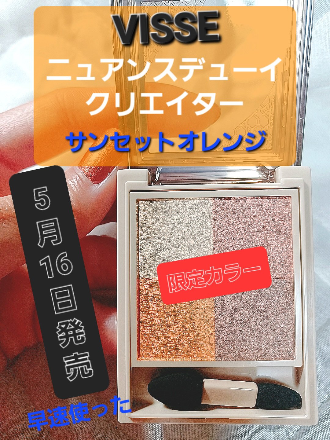 Visée ニュアンス デューイ クリエイターのクチコミ「5月16日限定発売Visée　ニュアンス デューイ クリエイター
イエベ向けOR-6　サンセッ.....」（1枚目）