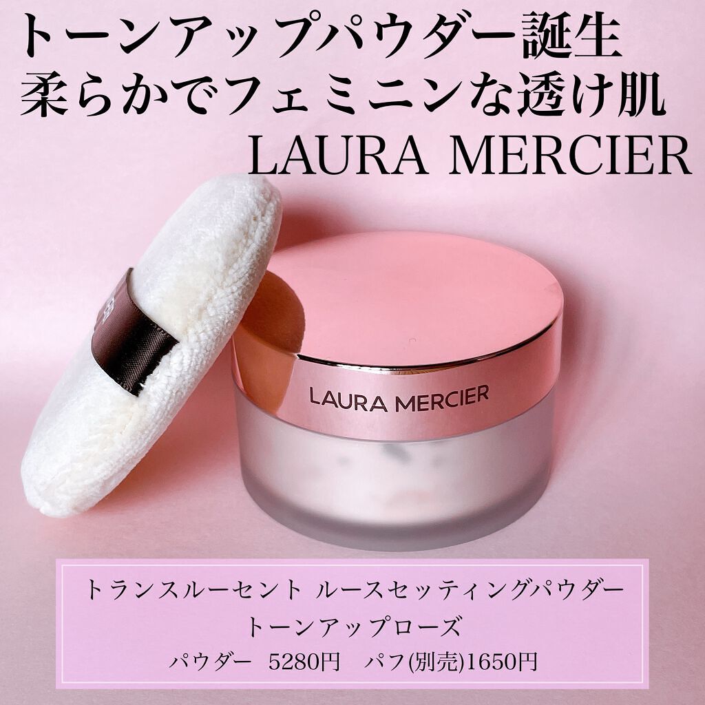 トランスルーセント ルース セッティング パウダー トーンアップ ローズ 29g/ローラ メルシエ/ルースパウダーを使ったクチコミ（1枚目）