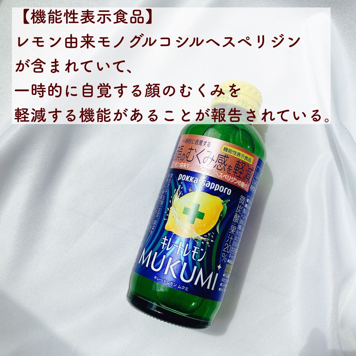 キレートレモンMUKUMI/Pokka Sapporo (ポッカサッポロ)/美容ドリンクを使ったクチコミ（2枚目）