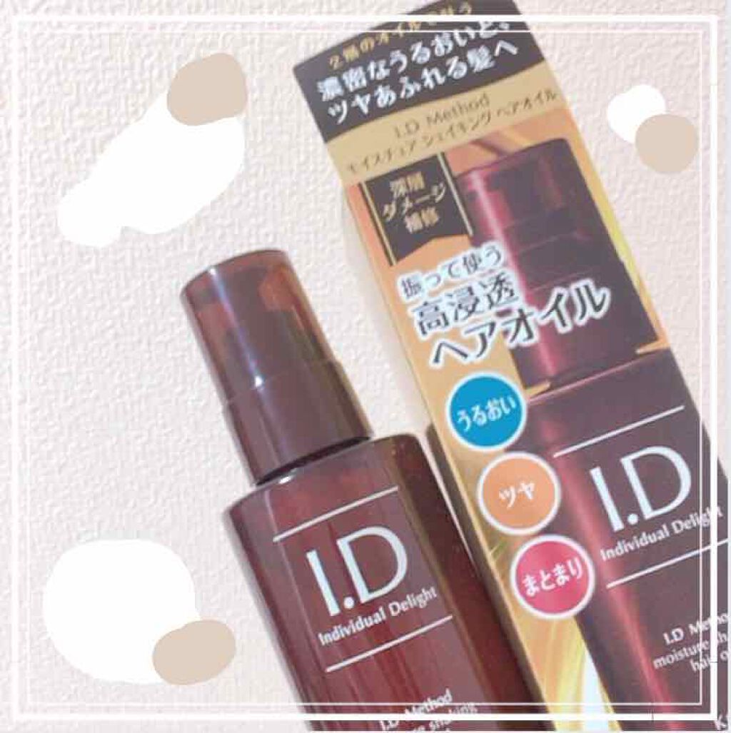  I．D メソッド モイスチュア シェイキング ヘアオイル/コーセー ビューティー ネクスト/ヘアオイルを使ったクチコミ（1枚目）