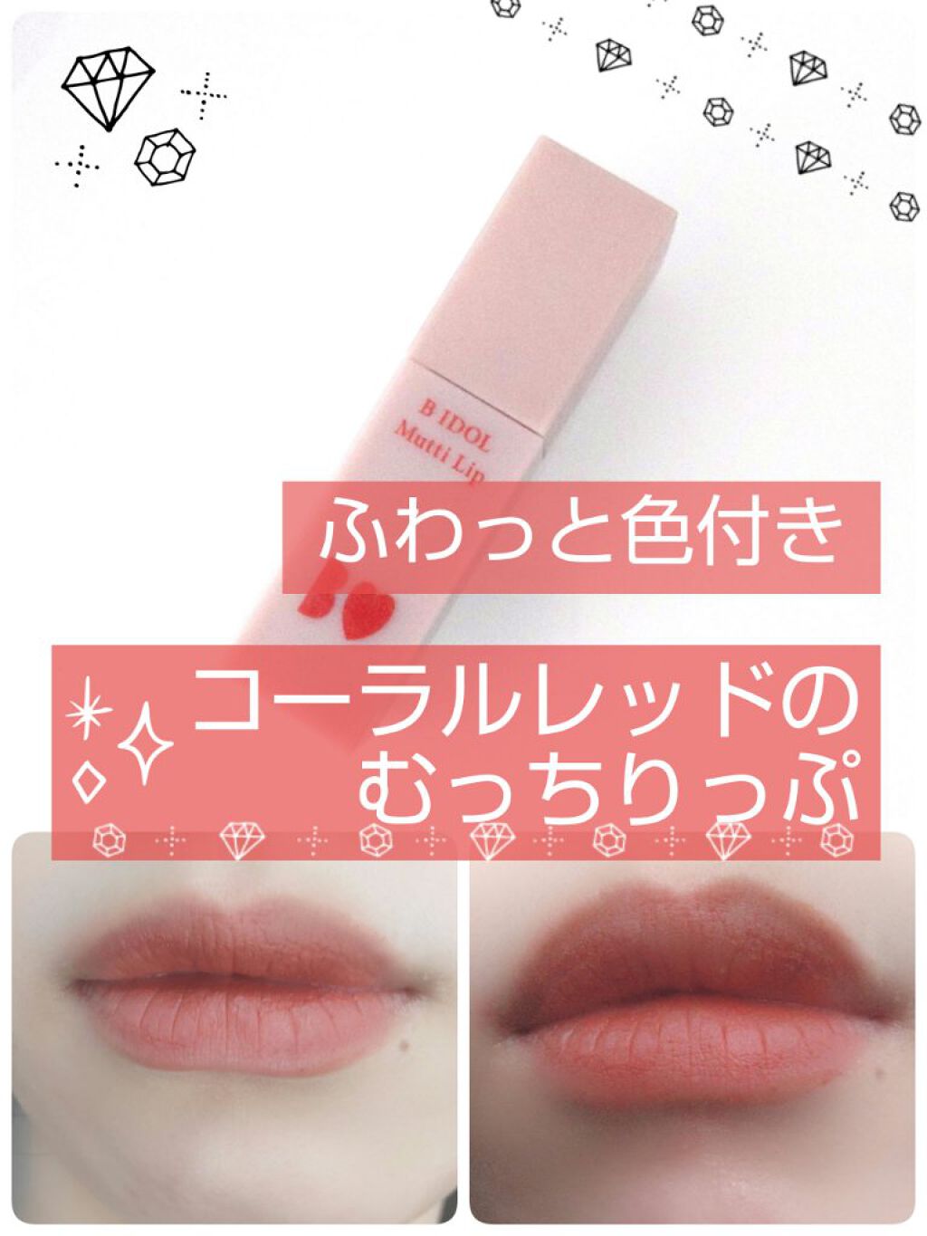 むっちリップ 02ふいうちレッド/b idol/口紅を使ったクチコミ（1枚目）
