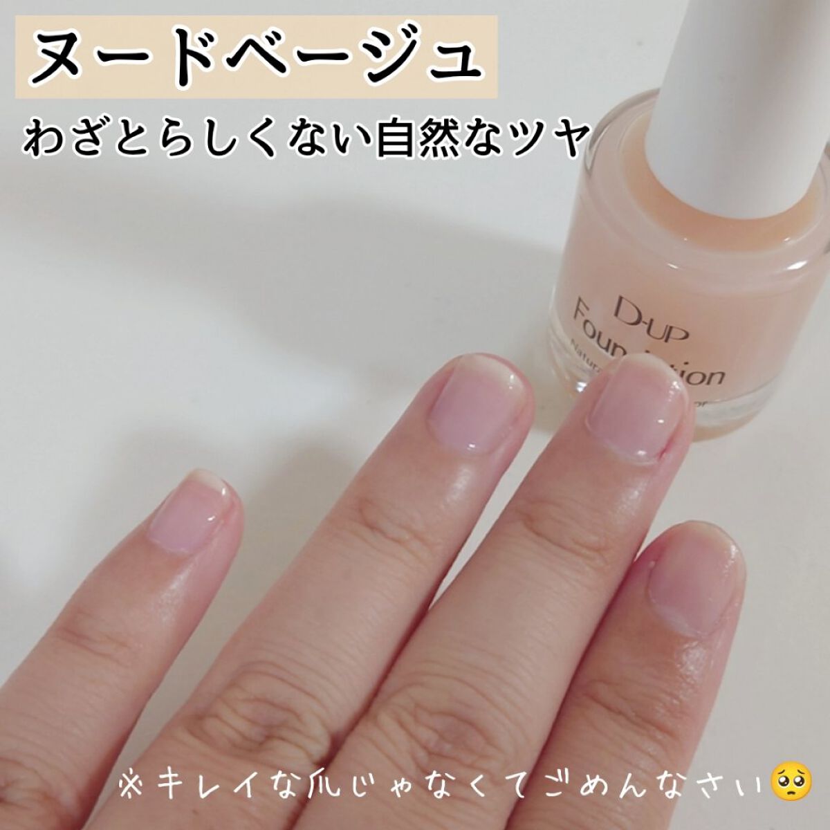 ディーアップファンデーション/D-UP/ネイルベースコートを使ったクチコミ（3枚目）