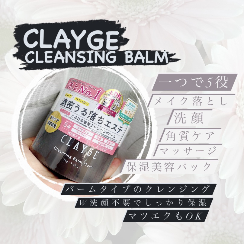 クレンジングバームモイストN/CLAYGE/クレンジングバームを使ったクチコミ（1枚目）