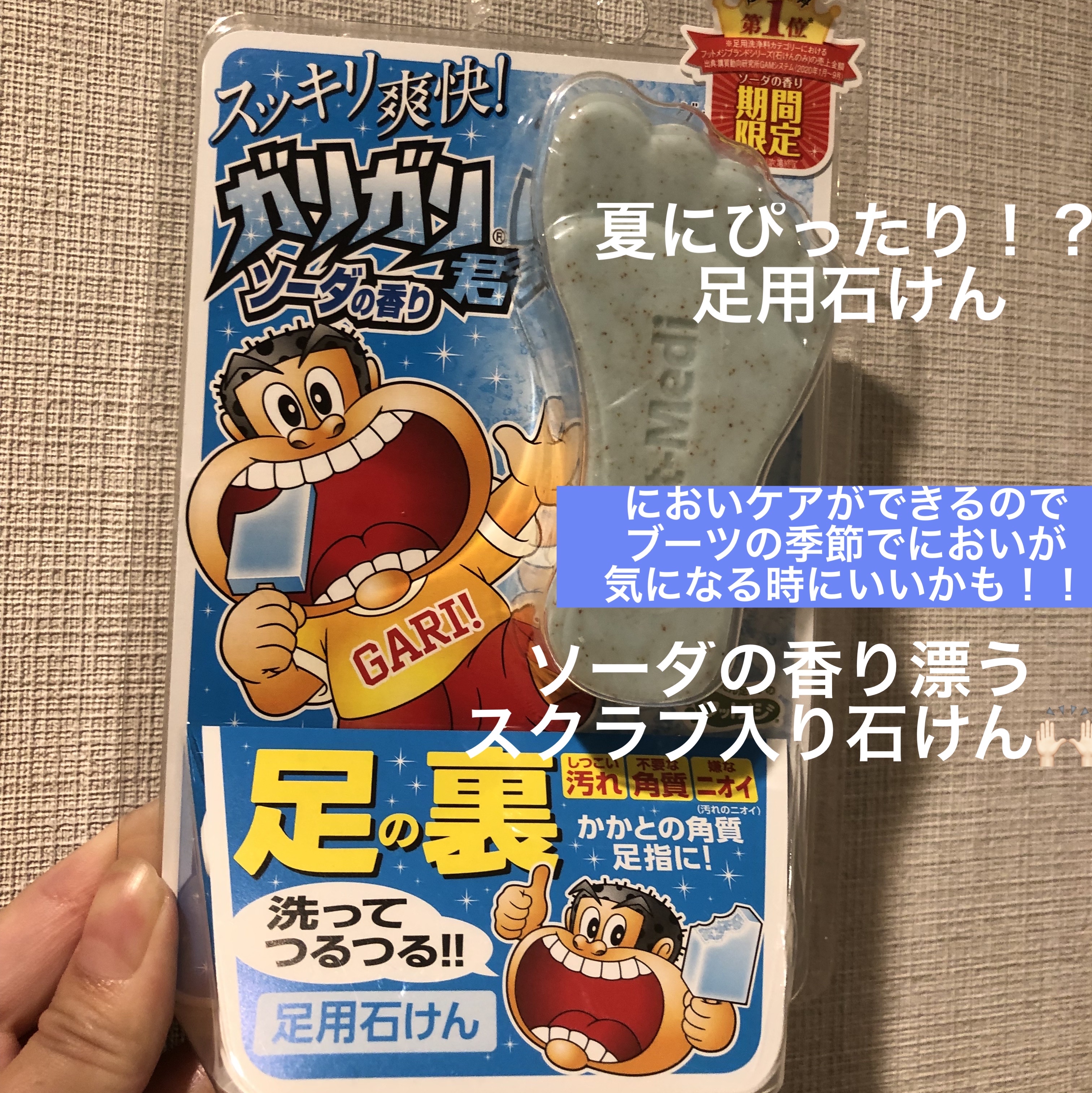 足用角質クリアハーブ石けん ガリガリ君/フットメジ/レッグ・フットケアを使ったクチコミ（1枚目）