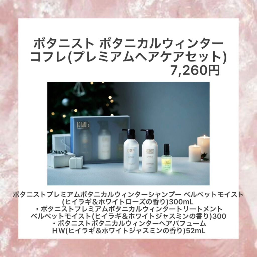 試してみた】ボタニカルウィンターコフレ/BOTANIST | LIPS