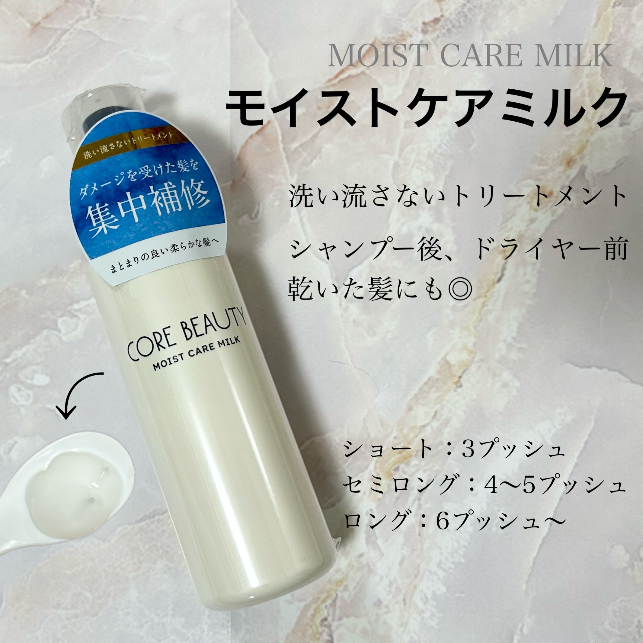 モイストケアミルク/CORE BEAUTY/アウトバストリートメントを使ったクチコミ（3枚目）