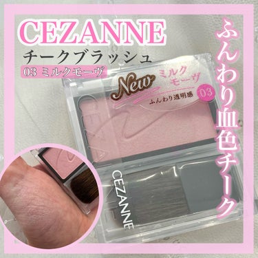 チークブラッシュ/CEZANNE/パウダーチークを使ったクチコミ（1枚目）