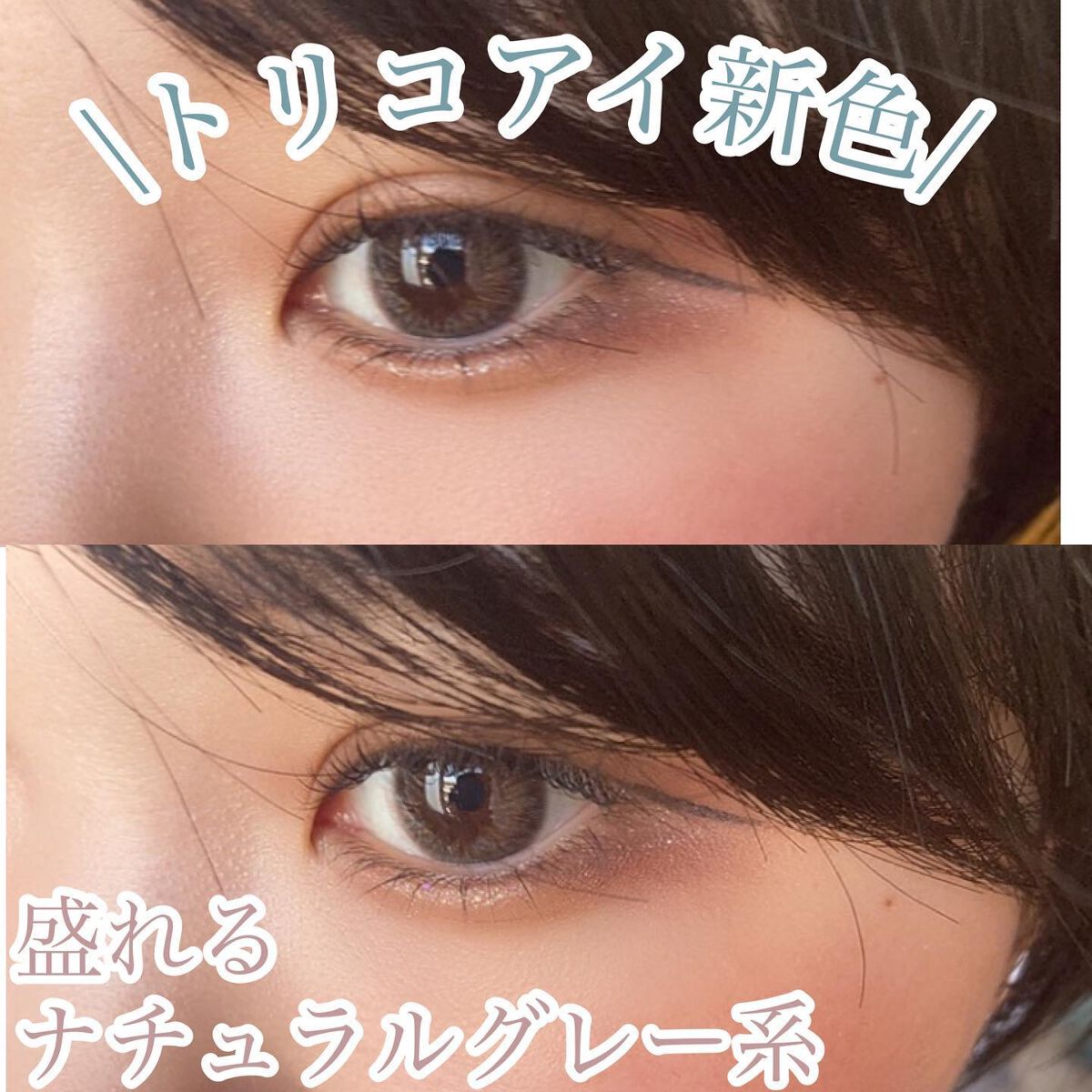 Rluuchy Oneday ヌーディグレイ/Torico Eye./カラーコンタクトレンズを使ったクチコミ（1枚目）