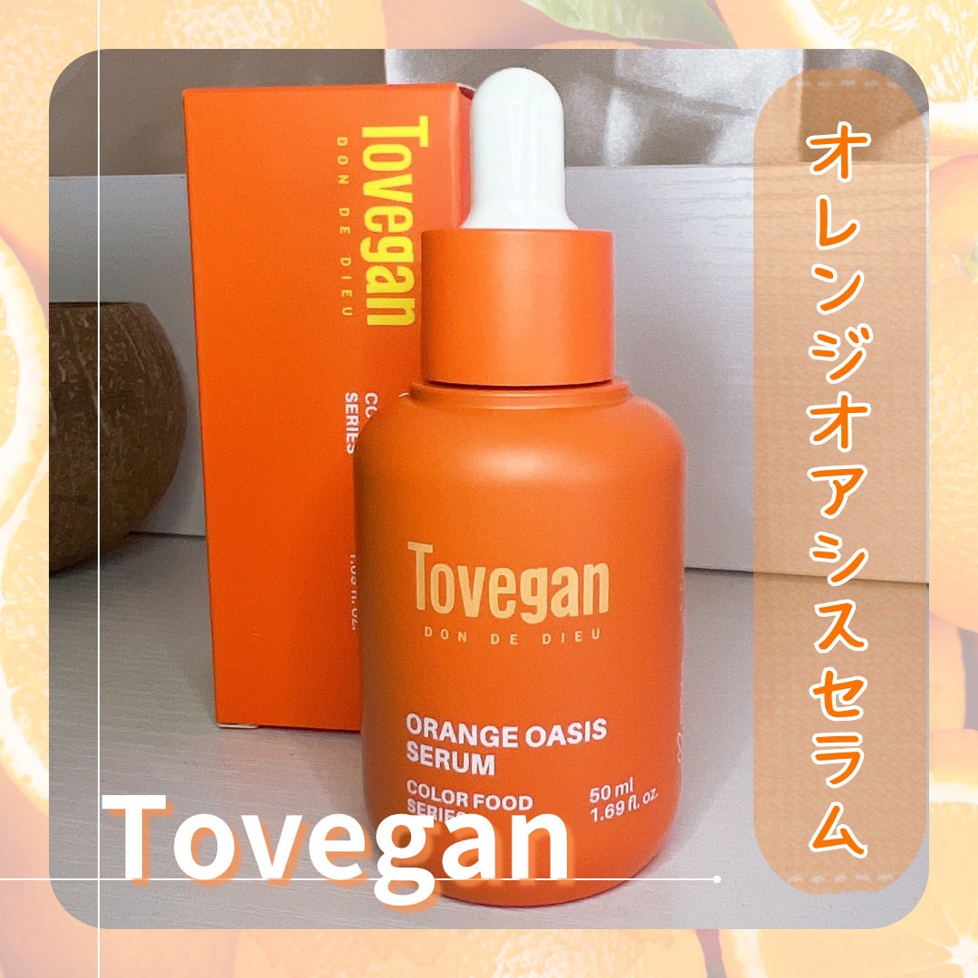 カラーフードシリーズオレンジオアシスセラム/Tovegan/美容液を使ったクチコミ(1枚目)