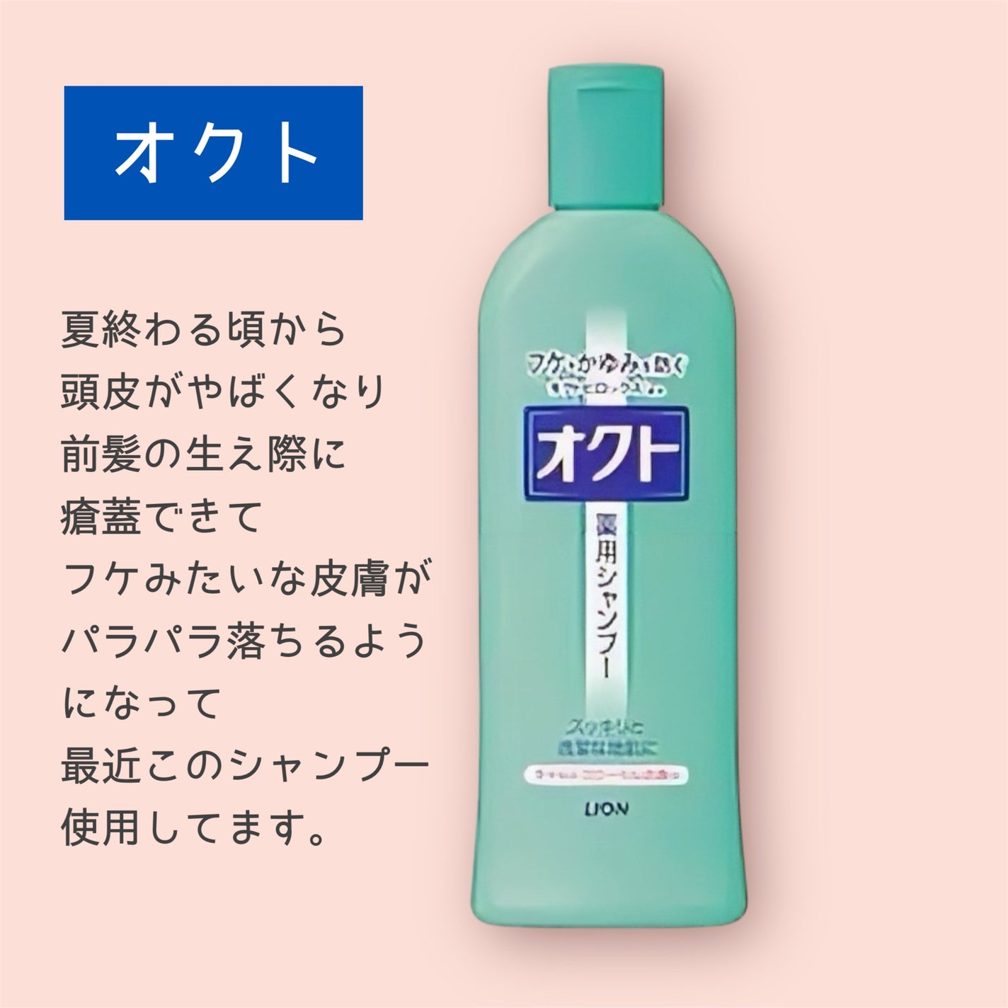 薬用シャンプー/リンス/オクト/市販シャンプーを使ったクチコミ(1枚目)