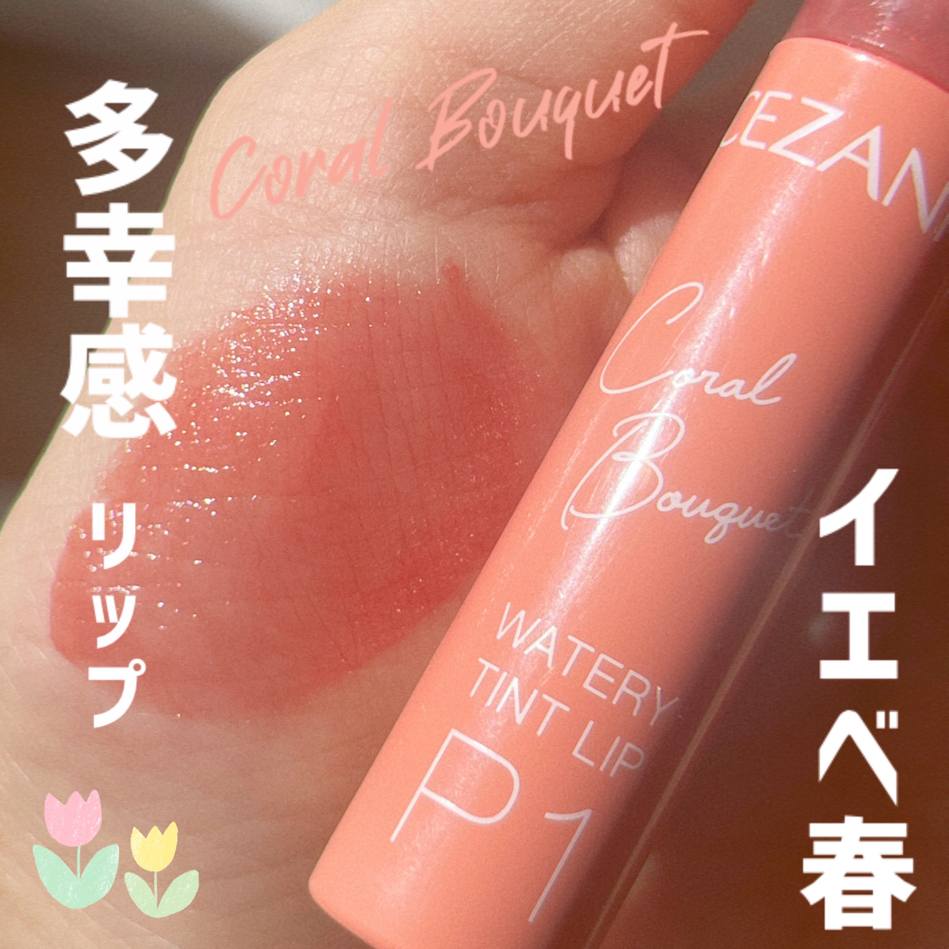 ウォータリーティントリップ P1 コーラルブーケ/CEZANNE/リップティントを使ったクチコミ（1枚目）