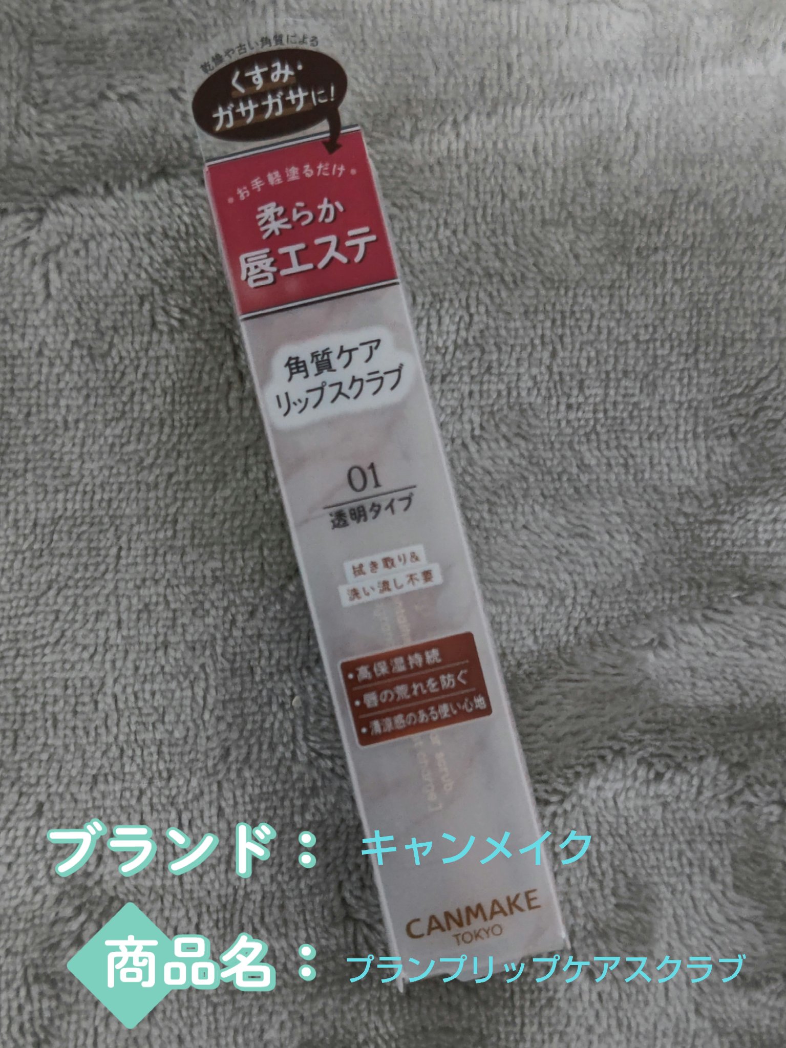 プランプリップケアスクラブ/キャンメイク/リップスクラブを使ったクチコミ（1枚目）